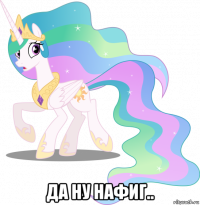  да ну нафиг..