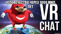 человечество через 1000 мил. лет 