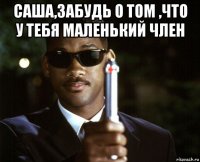 саша,забудь о том ,что у тебя маленький член 