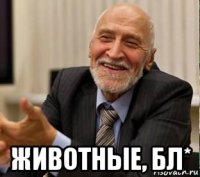  животные, бл*