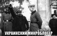  украинский микроблогер