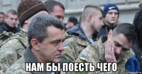  нам бы поесть чего