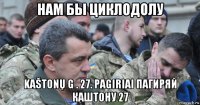 нам бы циклодолу kaštonų g . 27. pagiriai пагиряй каштону 27