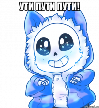 ути пути пути! 