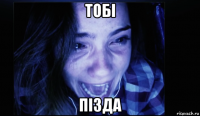 тобi пiзда