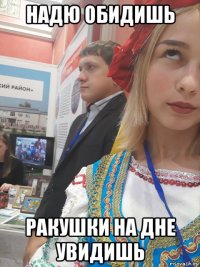 надю обидишь ракушки на дне увидишь