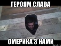 героям слава омерика з нами