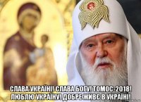  слава україні! слава богу! томос-2018! люблю україну! добре живє в україні!