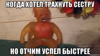 когда хотел трахнуть сестру но отчим успел быстрее