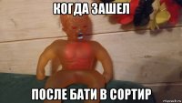когда зашел после бати в сортир