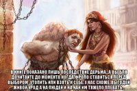  в книге показано лишь последствие дерьма...а вы бля дочитайте до момента когда фроло ставиться перед выбором: утопить или взять к себе..у нас схоже..выгодей живой урод а на людей и на как им тяжело плевать..