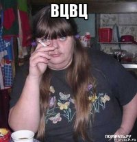 вцвц 