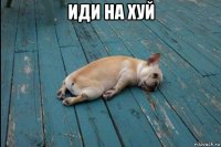 иди на хуй 