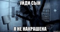 уйди сын я не накрашена