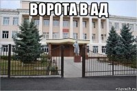 ворота в ад 