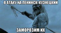 в атаку на ленинск-кузнецкий заморозим их