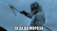 за деда мороза