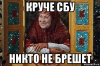 круче сбу никто не брешет