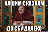 нашим сказкам до сбу далеко