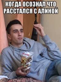 когда осознал что расстался с алиной 