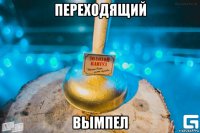 переходящий вымпел