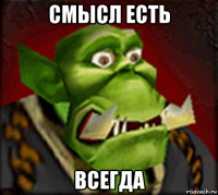 смысл есть всегда