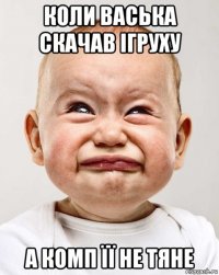 коли васька скачав ігруху а комп її не тяне
