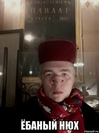  ёбаный нюх