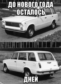 до нового года осталось дней
