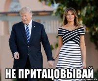  не притацовывай