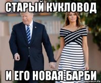 старый кукловод и его новая барби