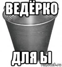 ведёрко для ы
