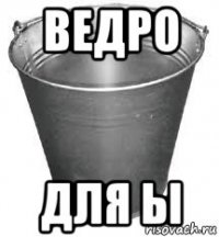 ведро для ы