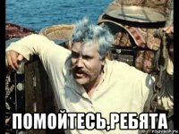  помойтесь,ребята