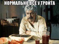 нормально всё у тройта 