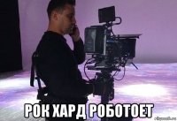  рок хард роботоет
