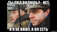 ты лид видишь? - нет и я не вижу, а он есть