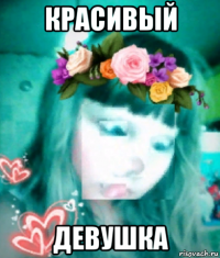 красивый девушка