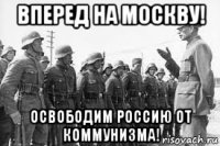 вперед на москву! освободим россию от коммунизма!