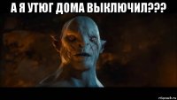 а я утюг дома выключил??? 