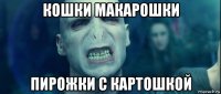 кошки макарошки пирожки с картошкой