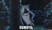  помочь
