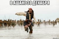 в ашане 30 декабря 