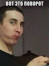 вот это поворот 