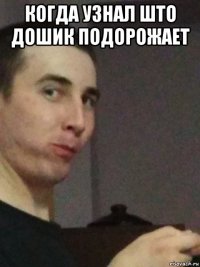 когда узнал што дошик подорожает 