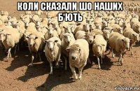коли сказали шо наших б‘ють 