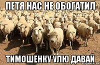 петя нас не обогатил тимошенку улю давай