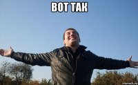 вот так 