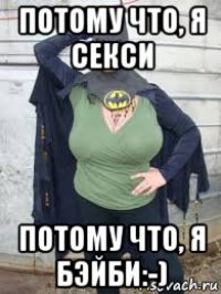 потому что, я секси потому что, я бэйби:-)