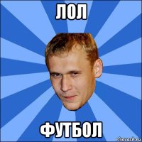 лол футбол
